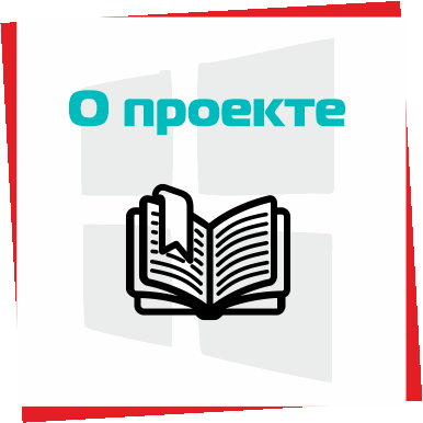 О проекте