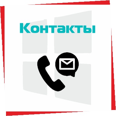 Контакты