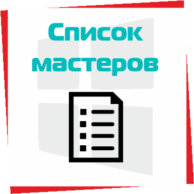 Список мастеров