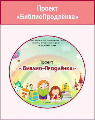 Проект «Библио-Продлёнка»