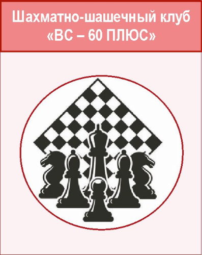 Шахматно-шашечный клуб «ВС – 60 ПЛЮС»