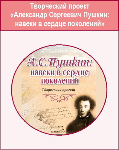 А.С.Пушкин: навеки в сердце поколений
