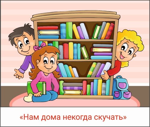 Нам некогда скучать (книги для внеклассного чтения)