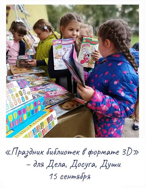 Праздник библиотека в формате 3D