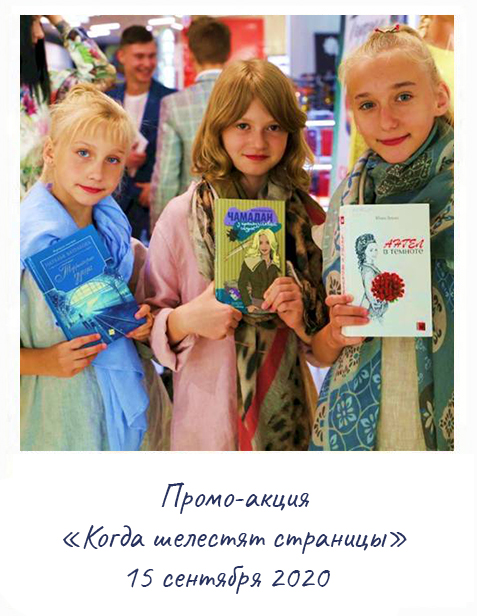 Промо-акция «Когда шелестят страницы»