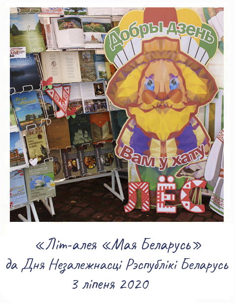 «Літ-алея «Мая Беларусь»