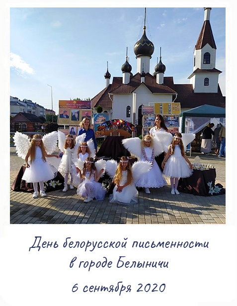День белорусской письменности в городе Белыничи