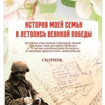 Сборник «История моей семьи — в летопись Великой Победы»