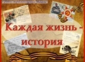 Kazhdaya_zhizn_istoriya2_small