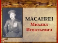 Масанин Михаил Игнатьевич