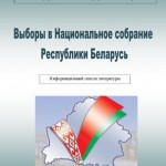 Выборы в Национальное собрание Республики Беларусь