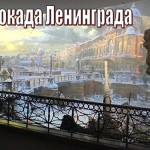 перваая Блокада Ленинграда