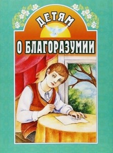 Детям-о-благоразумии