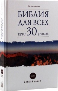 bibliya-dlya-vseh-kurs-30-urokov-tom-i-vethij-zavet-89610-460028