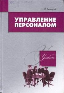 Беляцкий-управ.персоналом