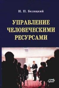 Беляцкий-управление чел.рес