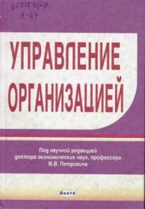 Управление организацией