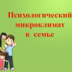 Психологический микроклимат в семье