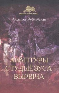 Lyudmila-Rubleuskaya---Avanturyi-studyiyozusa-Vyirvicha--