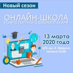 Онлайн-школа 2020