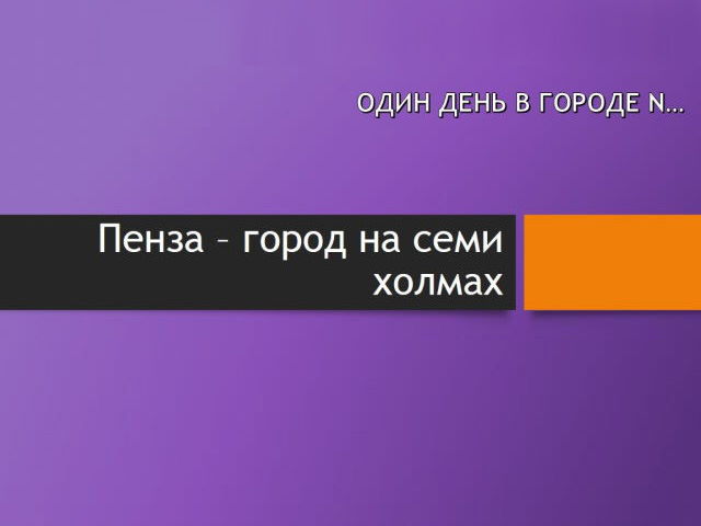 «Пенза – город на семи холмах»