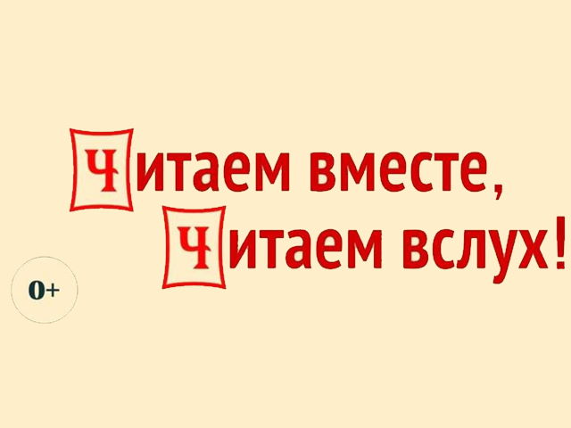 «Читаем вместе, читаем вслух»