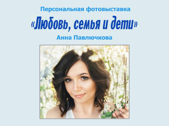 «Любовь, семья и дети»