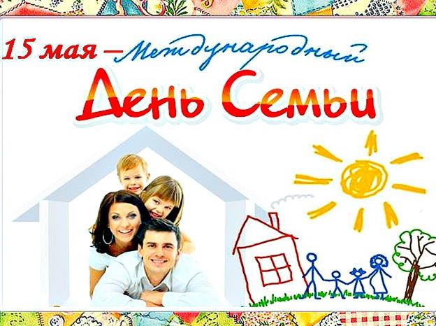 Международный день семьи