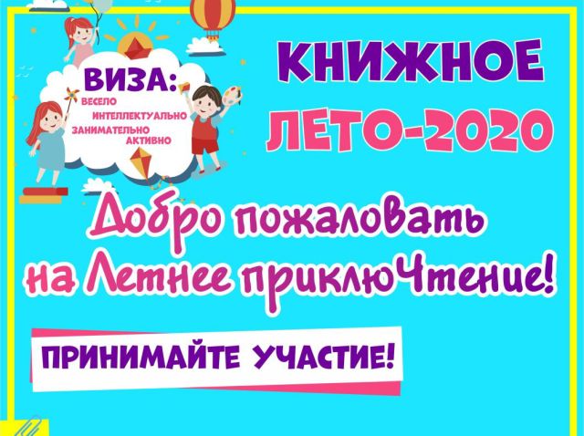 Книжное лето-2020