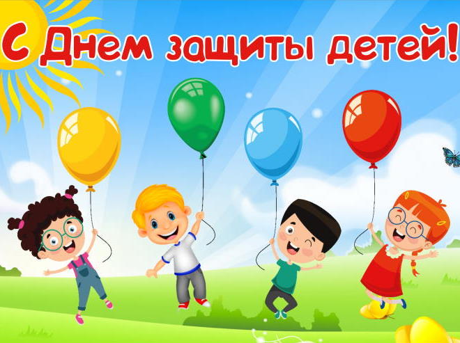 День защиты детей