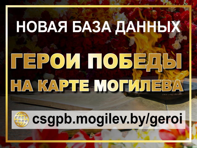 «Герои Победы на карте Могилева»