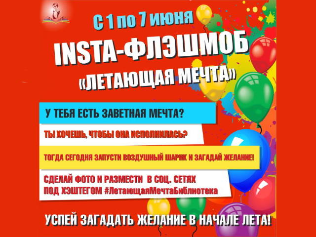 «ЛЕТАЮЩАЯ МЕЧТА»