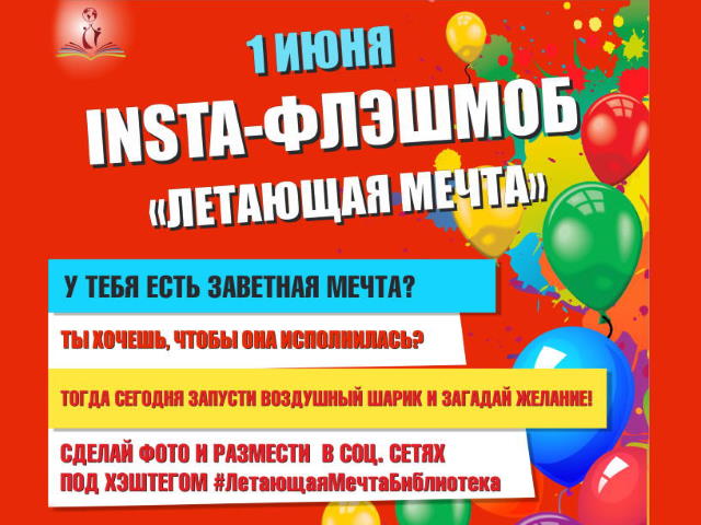 INSTA-ФЛЭШМОБ «ЛЕТАЮЩАЯ МЕЧТА»