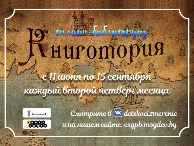 Библиокруиз «Книготория»