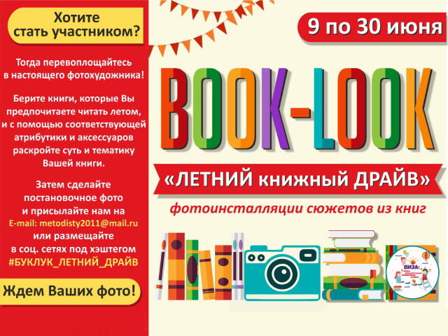 BOOK-LOOK “ЛЕТНИЙ книжный ДРАЙВ”