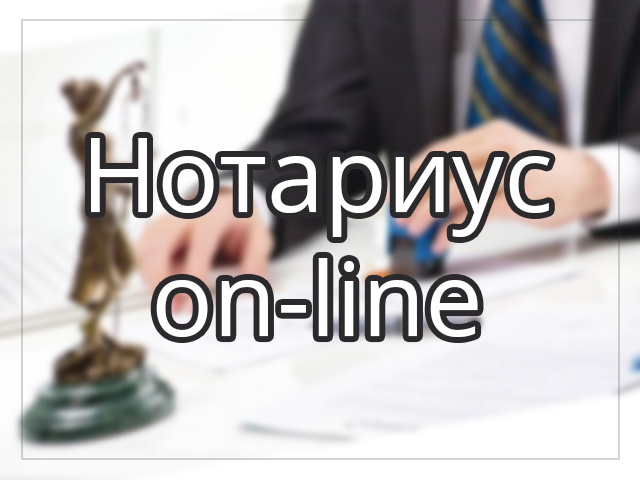 Нотариус on-line