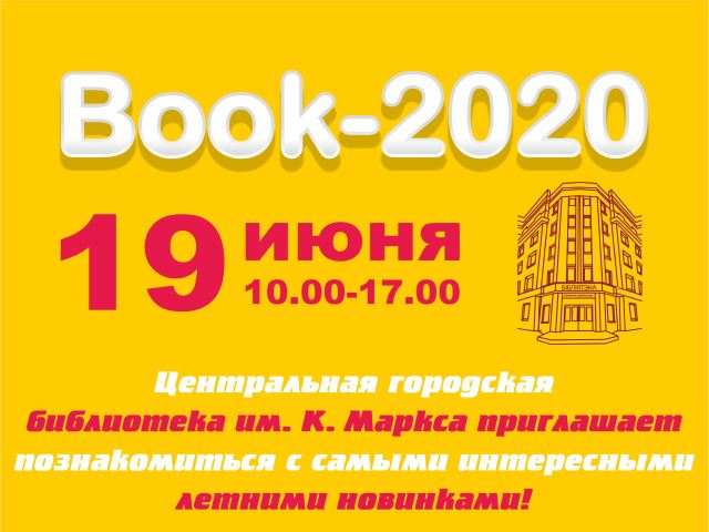 Воок-2020. День новой книги