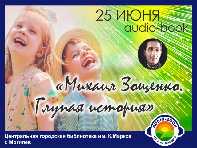 Audio-Book «Михаила Зощенко. Глупая история»