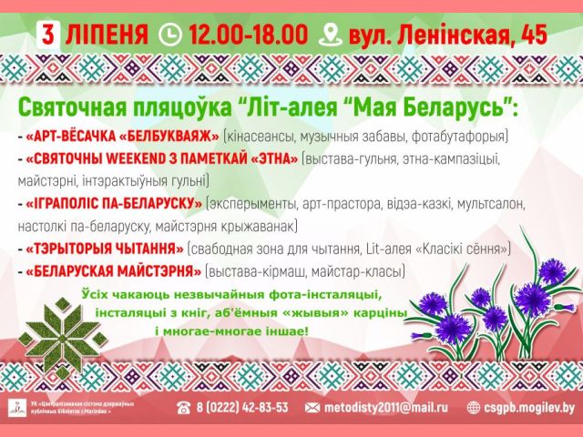 «Літ-алея «Мая Беларусь»