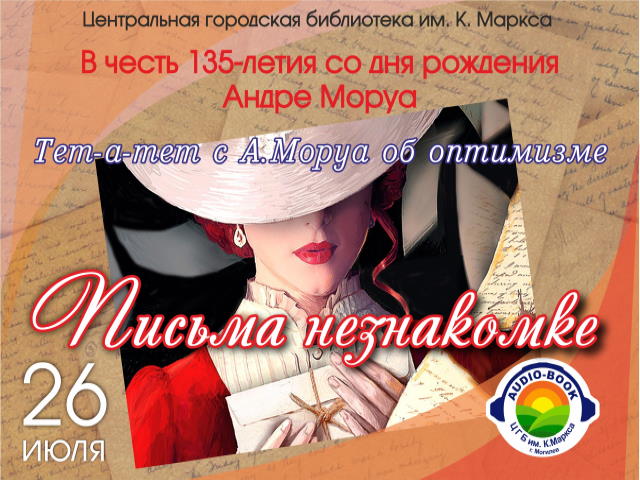 «Тет-а-тет с А. Моруа об оптимизме»