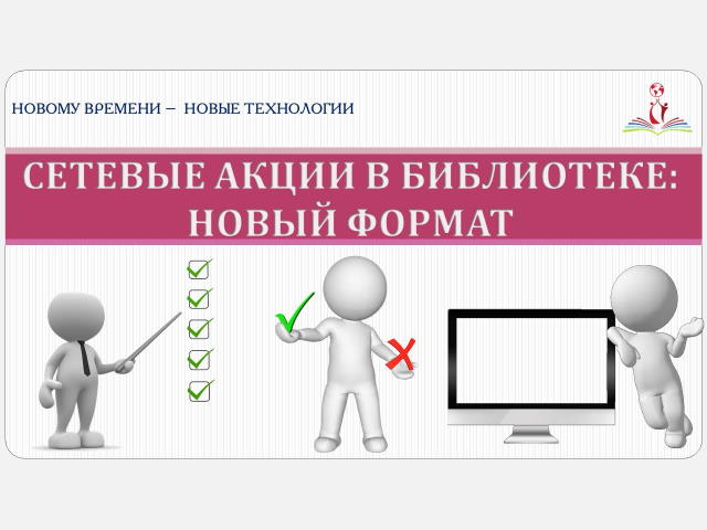«Сетевые акции в библиотеке: новый формат»