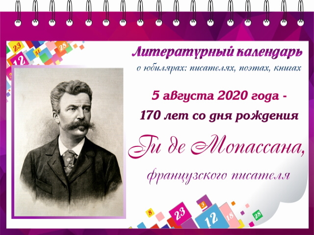 170-летие со дня рождения Ги де Мопассана