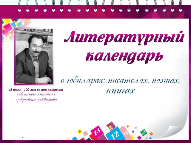 «Литературный календарь»