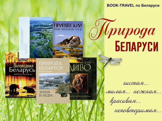 Природа Беларуси