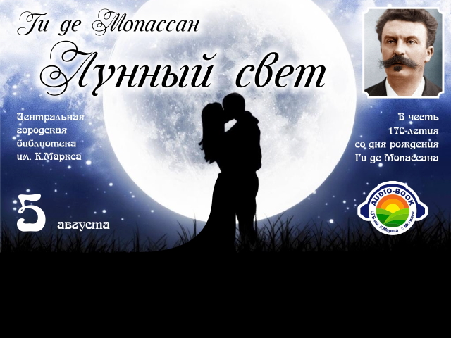 «Ги де Мопассан. Лунный свет»