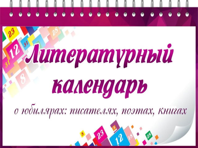Литературный календарь
