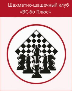 Шахматно-шашечный клуб «ВС-60 Плюс»