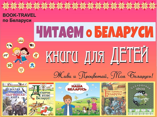 «БЕЛАРУСЬ – ТЫ В СЕРДЦЕ МОЕМ НАВСЕГДА!»