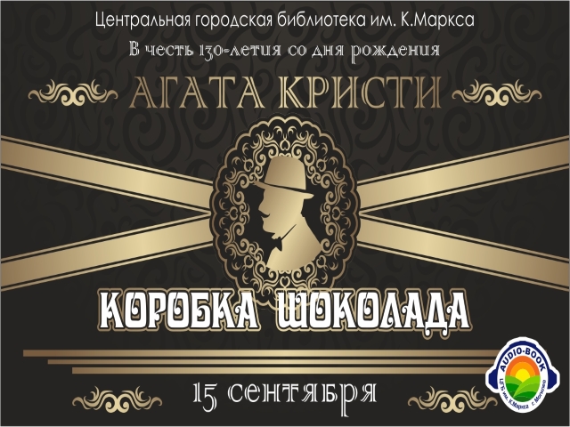 «Коробка шоколада» Агаты Кристи