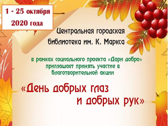 День добрых глаз и добрых рук